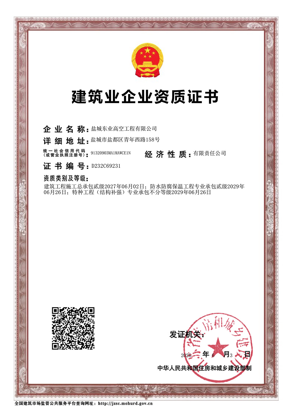 建筑业企业资质证书